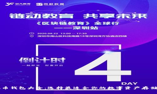 虚拟币钱包大全：选择最适合你的数字资产存储方案