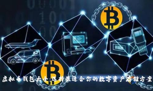 虚拟币钱包大全：选择最适合你的数字资产存储方案
