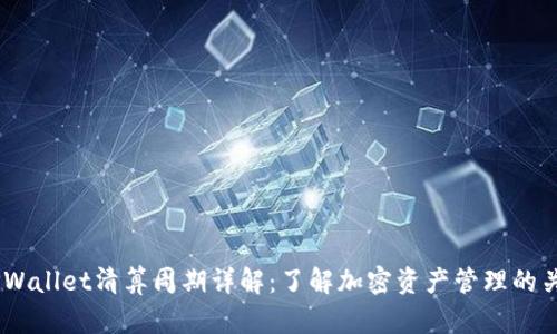 :TPWallet清算周期详解:了解加密资产管理的关键
