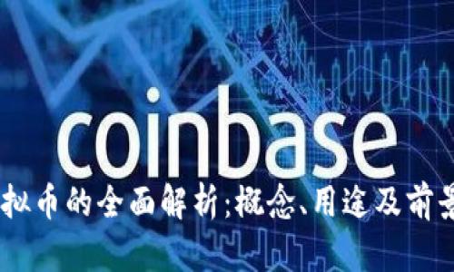NY虚拟币的全面解析：概念、用途及前景展望