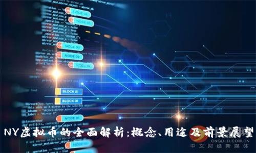 NY虚拟币的全面解析：概念、用途及前景展望