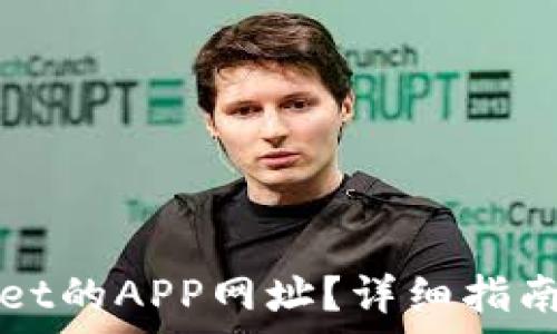 如何创建TPWallet的APP网址?详细指南与常见问题解答