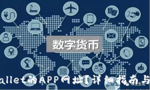 如何创建TPWallet的APP网址?详细指南与常见问题解答