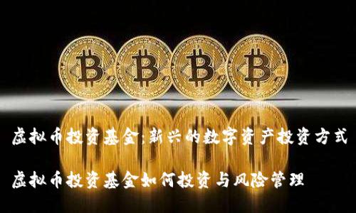 虚拟币投资基金：新兴的数字资产投资方式

虚拟币投资基金如何投资与风险管理
