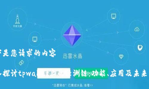 以下是您请求的内容
深入探讨tpwallet上的绿洲链:功能、应用及未来发展