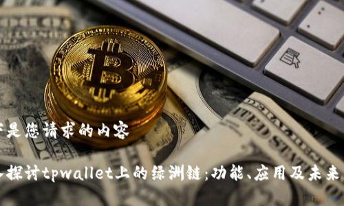 以下是您请求的内容
深入探讨tpwallet上的绿洲链:功能、应用及未来发展