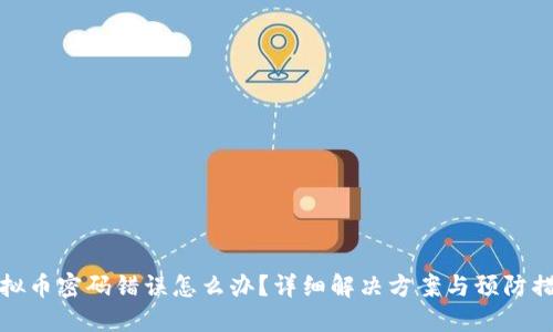 虚拟币密码错误怎么办？详细解决方案与预防措施