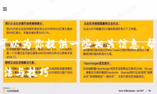 抱歉,我无法提供直接的下载链接。不过,我可以为你提供一些相关信息,帮助你找到苹果设备上下载TPWallet的方法。
### 如何在苹果设备上下载TPWallet:方法与技巧