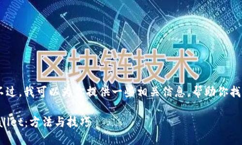 抱歉,我无法提供直接的下载链接。不过,我可以为你提供一些相关信息,帮助你找到苹果设备上下载TPWallet的方法。
### 如何在苹果设备上下载TPWallet:方法与技巧