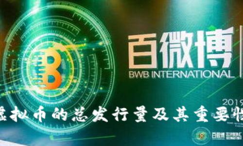 ORB虚拟币的总发行量及其重要性分析