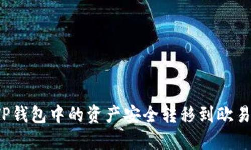 如何将TP钱包中的资产安全转移到欧易交易所?