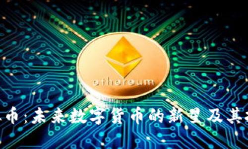 LTN虚拟币:未来数字货币的新星及其投资潜力