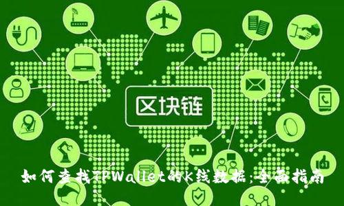 如何查找TPWallet的K线数据:全面指南