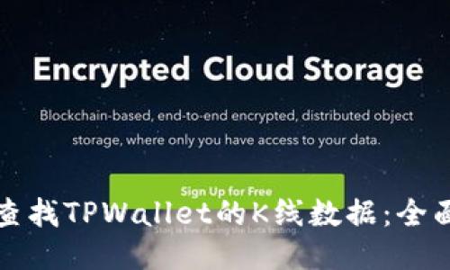 如何查找TPWallet的K线数据:全面指南