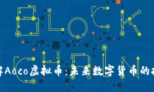 深入了解Aoco虚拟币：未来数字货币的投资机会