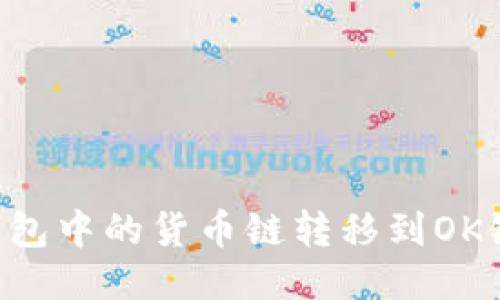 如何将TP钱包中的货币链转移到OK链:详细指南