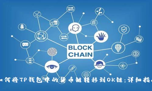 如何将TP钱包中的货币链转移到OK链:详细指南