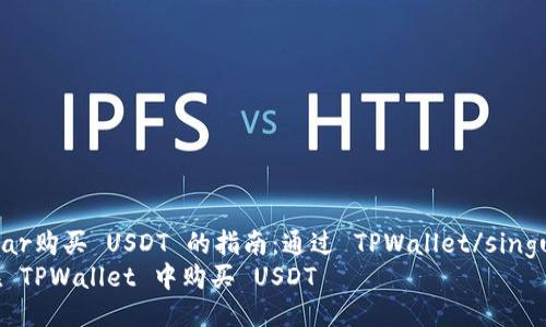 singular购买 USDT 的指南:通过 TPWallet/singular
如何在 TPWallet 中购买 USDT