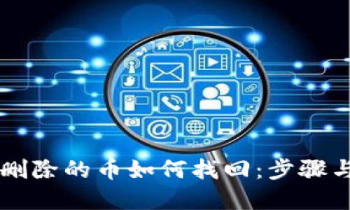 TPWallet删除的币如何找回:步骤与解决方案