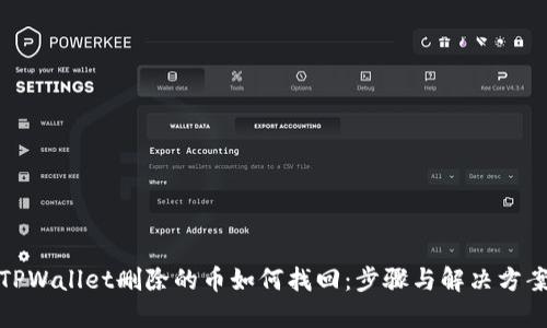 TPWallet删除的币如何找回:步骤与解决方案