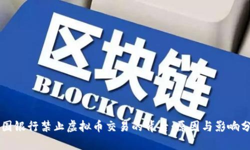 中国银行禁止虚拟币交易的背后：原因与影响分析