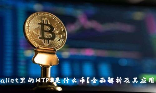 TPWallet里的MTPS是什么币?全面解析及其应用价值