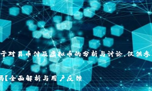 注意：以下内容是基于对易币付及虚拟币的分析与讨论，仅供参考，实际投资需谨慎。


易币付虚拟币靠谱吗？全面解析与用户反馈