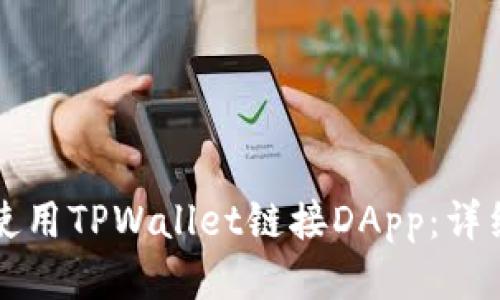 如何使用TPWallet链接DApp:详细指南