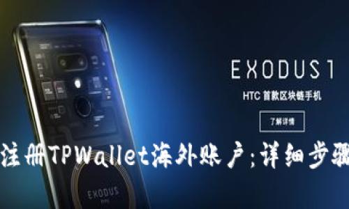 如何注册TPWallet海外账户:详细步骤解析