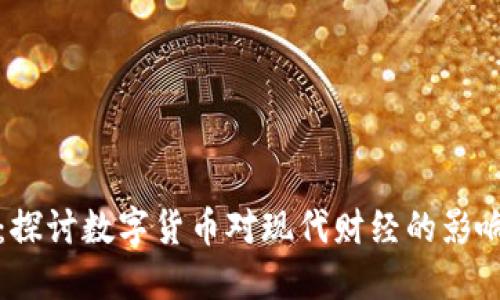 虚拟币魅力：探讨数字货币对现代财经的影响与未来趋势
