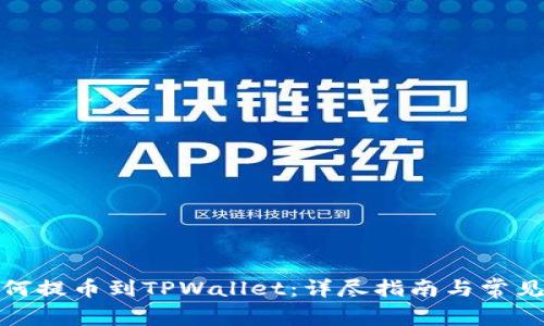 : 奇亚如何提币到TPWallet:详尽指南与常见问题解答