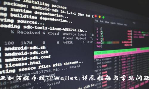 : 奇亚如何提币到TPWallet:详尽指南与常见问题解答
