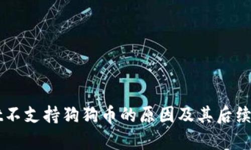 TPWallet不支持狗狗币的原因及其后续影响分析