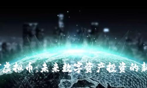 BNVT虚拟币：未来数字资产投资的新选择