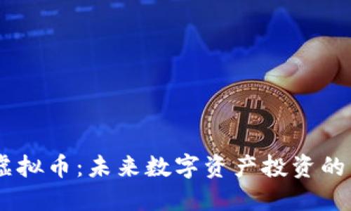 BNVT虚拟币：未来数字资产投资的新选择