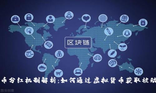 虚拟币分红机制解析:如何通过虚拟货币获取被动收入