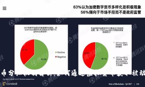 虚拟币分红机制解析:如何通过虚拟货币获取被动收入
