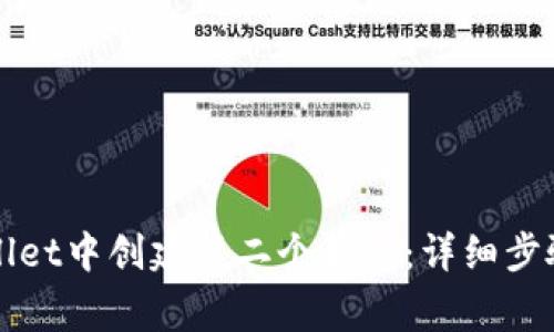 如何在TPWallet中创建第二个钱包:详细步骤与注意事项
