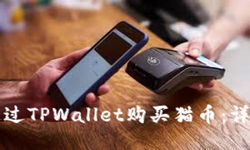如何通过TPWallet购买猫币:详尽指南