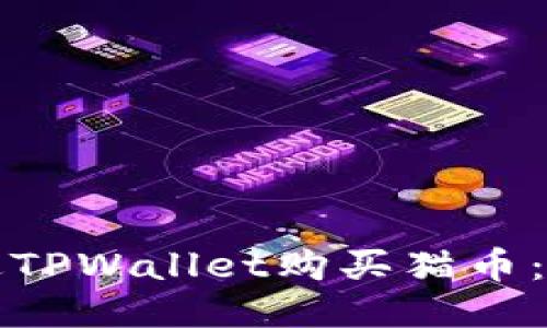 如何通过TPWallet购买猫币:详尽指南