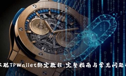 中本聪TPWallet绑定教程:完整指南与常见问题解答