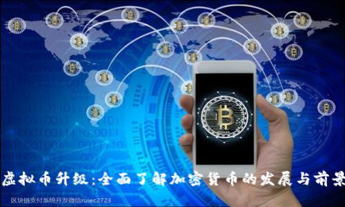 虚拟币升级：全面了解加密货币的发展与前景