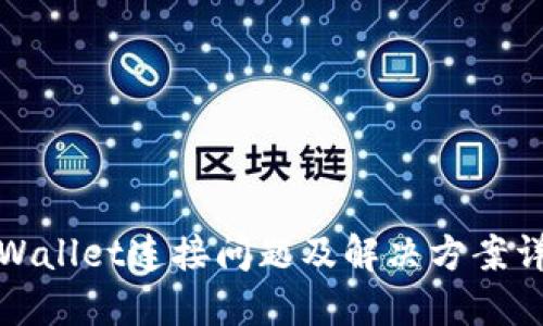 TPWallet连接问题及解决方案详解