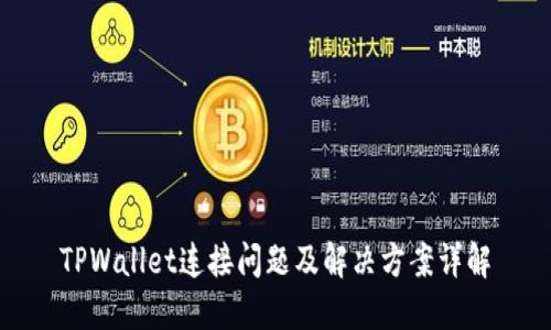 TPWallet连接问题及解决方案详解