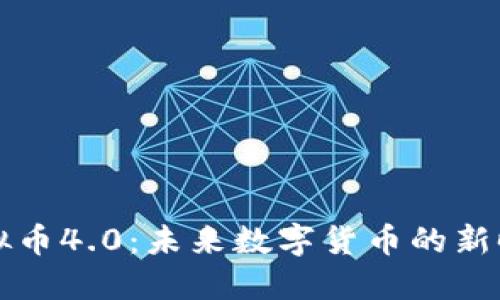 虚拟币4.0：未来数字货币的新时代