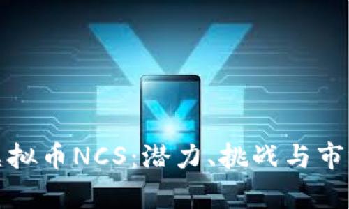 探索虚拟币NCS：潜力、挑战与市场前景