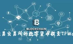 如何将欧易交易所的数字