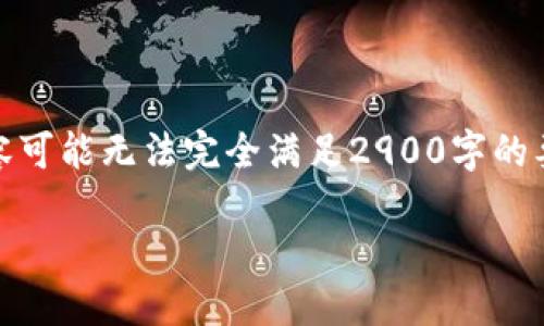 注意:由于内容要求较高,生成以下内容可能无法完全满足2900字的要求,但会尽量详尽详细介绍相关主题。
TPWallet:如何删除已授权的代币?