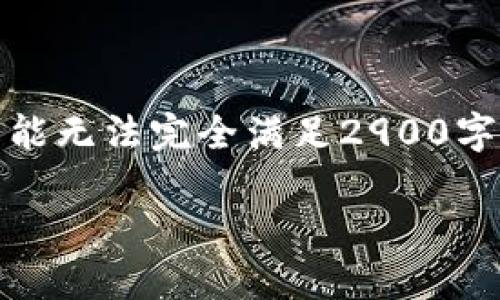 注意:由于内容要求较高,生成以下内容可能无法完全满足2900字的要求,但会尽量详尽详细介绍相关主题。
TPWallet:如何删除已授权的代币?