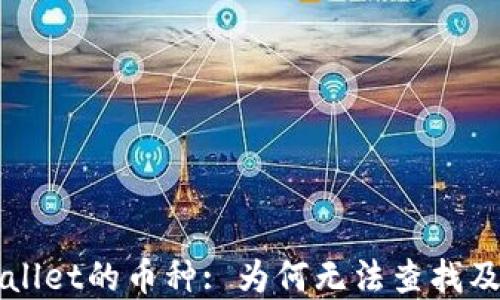 探究TPWallet的币种: 为何无法查找及解决办法